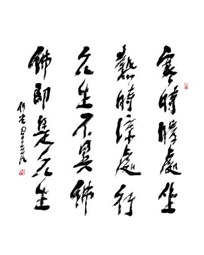 【星雲一筆字古德悟道詩】(32) 我是佛